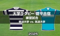 【ハイライト動画あり】華麗なる逆転劇！「明治大学」×「筑波大学」。菅平練習試合2025