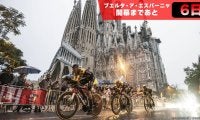 【ブエルタ・ア・エスパーニャ開幕まであと6日！】押さえておきたい3つのポイント２：グランツールでは今年初となるチームTT！