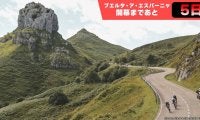 【ブエルタ・ア・エスパーニャ開幕まであと5日！】押さえておきたい3つのポイント３：山頂フィニッシュは驚異の10ステージ…！