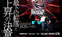FULLCAST RAISERZ｜D.LEAGUE 24-25シーズン最下位転落と上昇の決意