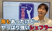 【動画】隙もみせたが結局は地力の違いをみせつけたスコッティ・シェフラー【内藤雄士のPGAツアーアフタートーク】