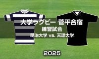 【ハイライト動画あり】天理大学、2ヶ月半ぶりの実戦で明治大学と対戦。大学ラグビー菅平合宿