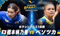 【女子シングルス1回戦】橋本帆乃香 vs ペソツカ｜ヨーロッパスマッシュ スウェーデン2025