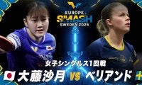 【女子シングルス1回戦】大藤沙月 vs ベリアンド｜ヨーロッパスマッシュ スウェーデン2025