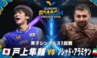 【男子シングルス1回戦】戸上隼輔 vs ノシャド・アラミヤン｜ヨーロッパスマッシュ スウェーデン2025 