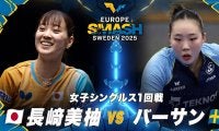 【女子シングルス1回戦】長﨑美柚 vs バーサン｜ヨーロッパスマッシュ スウェーデン2025