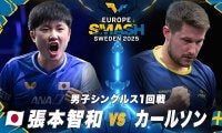 【男子シングルス1回戦】張本智和 vs カールソン｜ヨーロッパスマッシュ スウェーデン2025