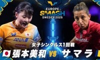 【女子シングルス1回戦】張本美和 vs サマラ｜ヨーロッパスマッシュ スウェーデン2025