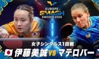 【女子シングルス1回戦】伊藤美誠 vs マテロバー｜ヨーロッパスマッシュ スウェーデン2025