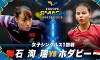 【女子シングルス1回戦】石洵瑶 vs ホダビー｜ヨーロッパスマッシュ スウェーデン2025