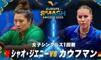 【女子シングルス1回戦】シャオ・ジエニー vs カウフマン｜ヨーロッパスマッシュ スウェーデン2025