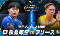 【男子シングルス1回戦】松島輝空 vs フリース｜ヨーロッパスマッシュ スウェーデン2025