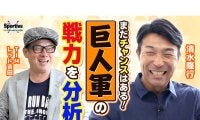 【プロ野球】清水隆行が今季の巨人軍の戦力を分析「阪神にプレッシャーをかけるところまでは持っていきたい」