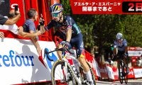 【ブエルタ・ア・エスパーニャ開幕まであと2日！】選手が試されるクライマーズ・ブエルタ…！山岳で起こった名勝負
