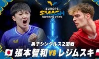 【男子シングルス2回戦】張本智和 vs レジムスキ｜ヨーロッパスマッシュ スウェーデン2025