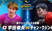 【男子シングルス2回戦】宇田幸矢 vs チャン・ウジン｜ヨーロッパスマッシュ スウェーデン2025