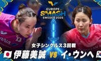 【女子シングルス3回戦】伊藤美誠 vs イ・ウンへ｜ヨーロッパスマッシュ スウェーデン2025