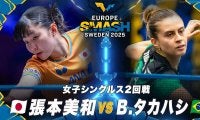 【女子シングルス2回戦】張本美和 vs B.タカハシ｜ヨーロッパスマッシュ スウェーデン2025
