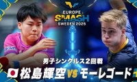 【男子シングルス2回戦】松島輝空 vs モーレゴード｜ヨーロッパスマッシュ スウェーデン2025