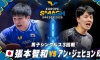 【男子シングルス3回戦】張本智和 vs アン・ジェヒョン｜ヨーロッパスマッシュ スウェーデン2025