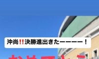元SPEEDメンバーが甲子園生観戦を報告「決勝進出きたーーーー！」沖縄尚学初の快挙に興奮投稿もSNSで賛否両論【25年夏甲子園】