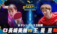 【女子シングルス3回戦】長﨑美柚 vs 王曼昱｜ヨーロッパスマッシュ スウェーデン2025