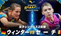 【女子シングルス2回戦】ウィンター vs セーチ｜ヨーロッパスマッシュ スウェーデン2025