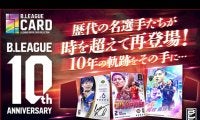 『B.LEAGUE CARD』にてBリーグ10周年記念の大型イベント開催…“あの頃”の田臥勇太や河村勇輝の復刻カードが登場