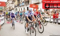 【ブエルタ・ア・エスパーニャ本日開幕！】史上初のイタリアスタート！初日のマイヨ・ロホはスプリント決着か！？