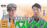 【プロ野球】清水隆行が考えるジャイアンツベストナイン＆最強打線は？