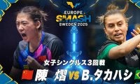 【女子シングルス3回戦】陳熠 vs B.タカハシ｜ヨーロッパスマッシュ スウェーデン2025