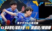 【男子ダブルス準決勝】張本智和/篠塚大登 vs 黄鎮廷/陳顥樺｜ヨーロッパスマッシュ スウェーデン2025