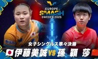 【女子シングルス準々決勝】伊藤美誠 vs 孫穎莎｜ヨーロッパスマッシュ スウェーデン2025