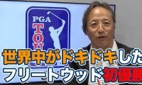 【動画】「ポーカーフェイスながら気持ちがギャラリーや視聴者に伝わる選手」トミー・フリートウッド悲願のPGAツアー初優勝【金谷多一郎のPGAツアーアフタートーク】