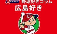 【カープ好き】夏の甲子園、カープの選手や関係者の出身校で振り返る