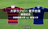 【ハイライト動画あり】リーグ王座奪還を狙う「東西強豪」が熱戦！関西リーグの「京都産業大学」vs.関東リーグ戦の「東海大学」。大学ラグビー菅平合宿2025練習試合