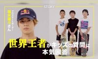 堀米雄斗×LAGOONキッズ 特別対談動画公開 光文社「STORY」YouTubeチャンネルにて配信開始