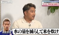 「食にうるさいのは…」日本サッカー界を支えたレジェンドシェフが“クセつよ”な代表OBを暴露「パプリカとビーツを必ず！」「米は硬めに！」