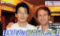 サッカー界の伝説的シェフが「ジーコの愛したハンバーグ」を再現！栄養面もバッチリの旨味に日本代表OBが舌鼓「懐かしい！」