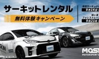 KINTOの新サービスMOSKINがサーキットレンタル無料キャンペーンを実施