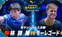 【男子シングルス決勝】林詩棟 vs モーレゴード｜ヨーロッパスマッシュ スウェーデン2025