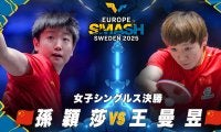 【女子シングルス決勝】孫穎莎 vs 王曼昱｜ヨーロッパスマッシュ スウェーデン2025