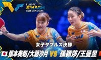 【女子ダブルス決勝】張本美和/大藤沙月 vs 孫穎莎/王曼昱｜ヨーロッパスマッシュ スウェーデン2025