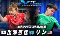 【女子シングルス予選3回戦】出澤杏佳 vs リン｜WTTコンテンダーアルマトイ2025