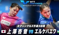【女子シングルス予選3回戦】上澤杏音 vs エルケバエワ｜WTTコンテンダーアルマトイ2025