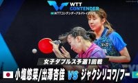 【女子ダブルス予選1回戦】小塩悠菜/出澤杏佳 vs ジャクシリコワ/フー｜WTTコンテンダーアルマトイ2025