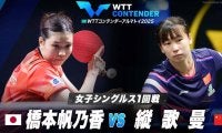 【女子シングルス1回戦】橋本帆乃香 vs 縦歌曼｜WTTコンテンダーアルマトイ2025