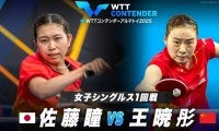 【女子シングルス1回戦】佐藤瞳 vs 王暁彤｜WTTコンテンダーアルマトイ2025