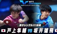 【男子シングルス1回戦】戸上隼輔 vs 坂井雄飛｜WTTコンテンダーアルマトイ2025