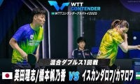 【混合ダブルス1回戦】英田理志/橋本帆乃香 vs イスカンダロフ/カマロワ｜WTTコンテンダーアルマトイ2025